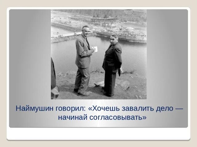 Хотите завалить дело создайте рабочую