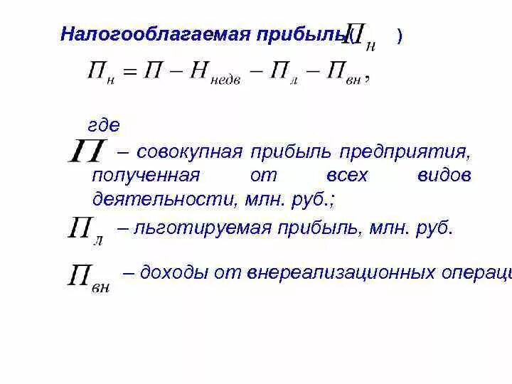 Как посчитать налогооблагаемую прибыль. Как определяется налогооблагаемая прибыль. Налогооблагаемая прибыль определяется по формуле:. Определить сумму прибыли формула. Определить чистую прибыль организации