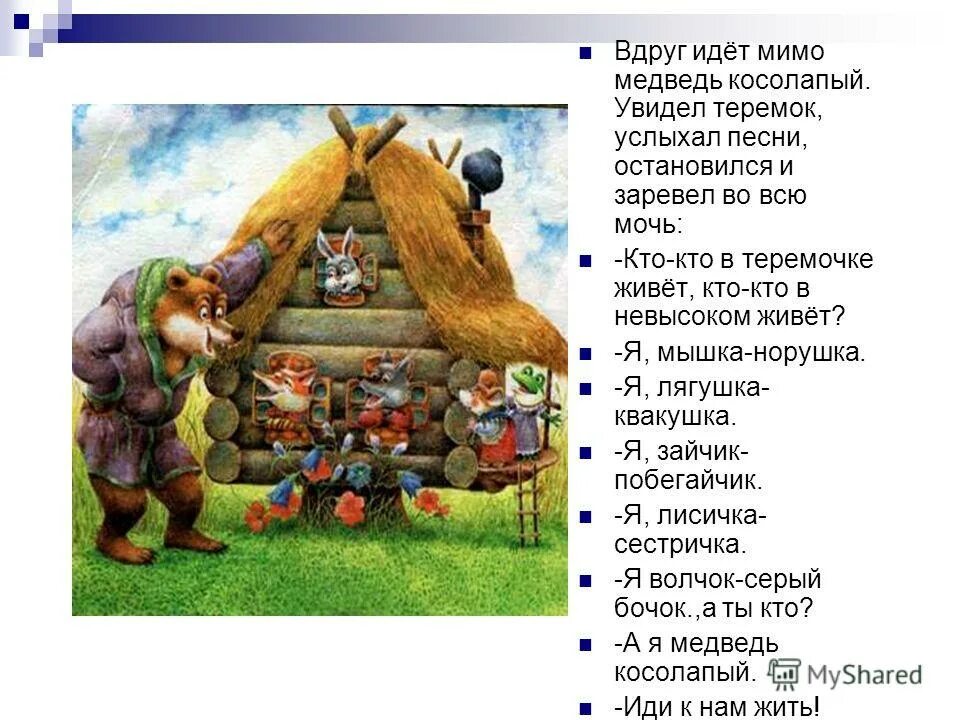 Теремок игры и задания. Какие отрицательные качества в сказке теремок. Теремок викторина. Какие отрицательные качества в сказке теремок. Теремок викторина.