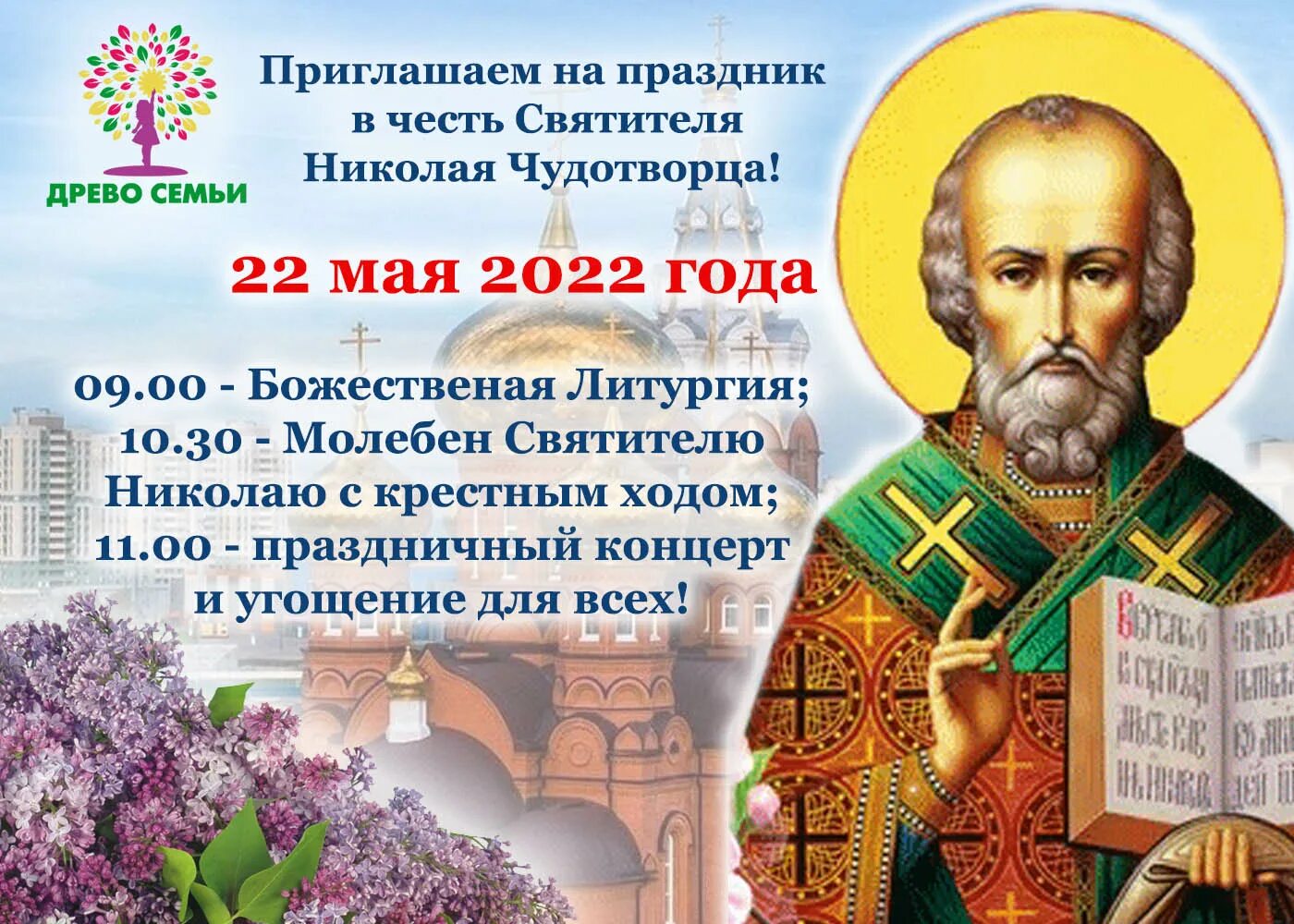 Число святого николая. С днем Святого Николая 22 мая. С престольным праздником святителя Николая.