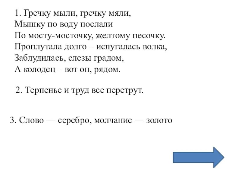 Гречку мыли гречку мяли мышку. Гречку мыли песенка. Гречку мыли текст. Гречку мыли потешка. Слова песни гречка здесь были