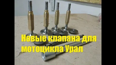 Размеры клапанов урал