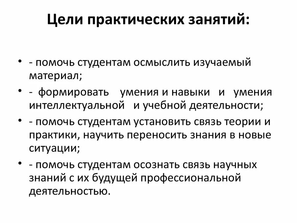 Задачи практического занятия в вузе. Цели и задачи практического занятия. Цель практического занятия в вузе. Цели проведения занятий. Готовые практические занятия