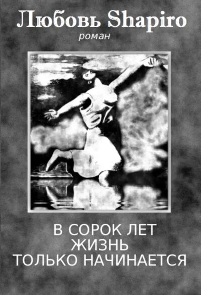 В сорок жизнь только начинается. В сорок лет жизнь только начинается. в 40 лет жизнь только начинается. жизнь в 40 ьолькотначинается. любовь шапиро.