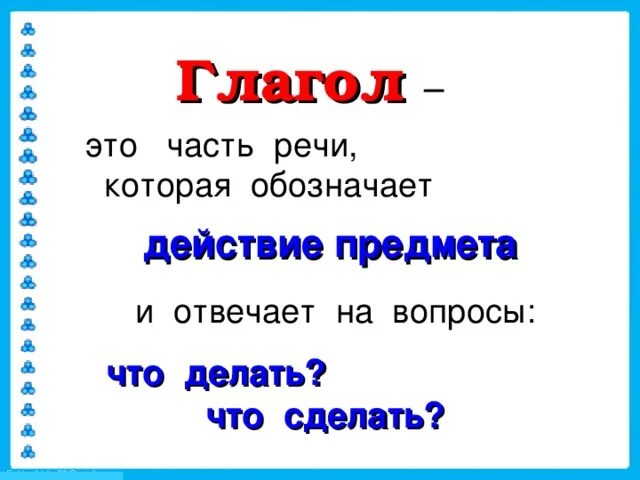 Правило школа России глагол 3 класс. Правило глагол 2 класс школа России. Глагол часть речи 2 класс. Глагол как часть речи 2 класс таблица.