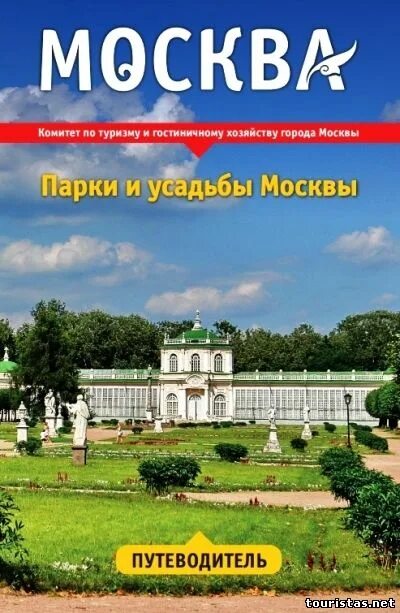 Парки усадьбы. Парки и усадьбы Москвы. Парки Москвы книга. Московские особняки книга.