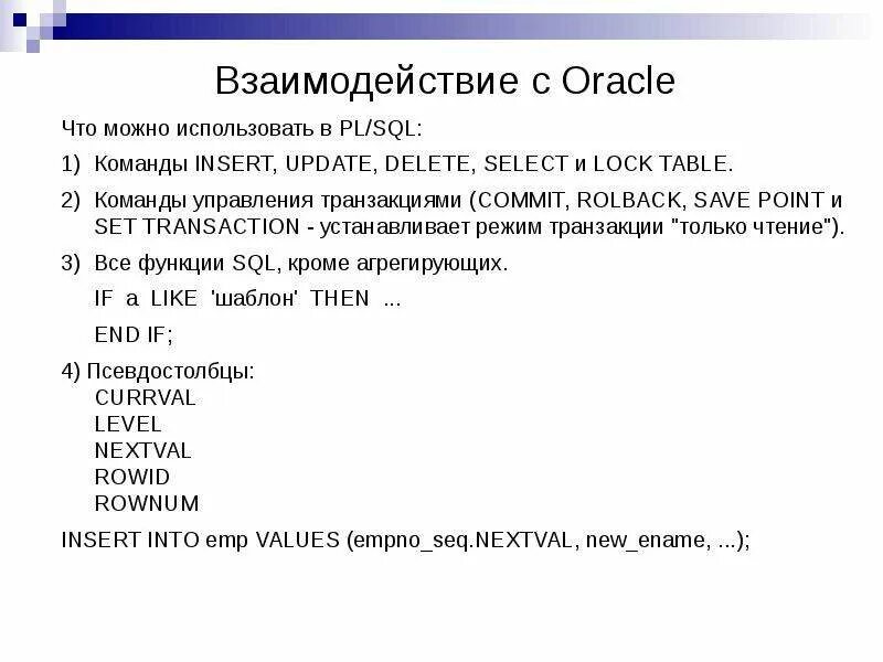 Insert update delete sql. Sql презентация. sql уроки. для управления транзакциями в языке sql используются. like все кроме sql.