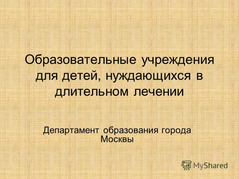 Тип виду чебного учреждения. Набор элементов на тему детей без попечения родителей. Детей нуждающихся в длительном лечении. Корольков комитет образования волгоградской области. Образовательный комитет это.