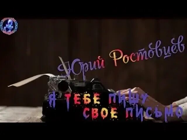Катя ростовцева - вне зоны действия сети. Песня юрия ростовцева вернись. Песня юрия ростовцева вернись. Песня юрия ростовцева вернись. Песня юрия ростовцева вернись.