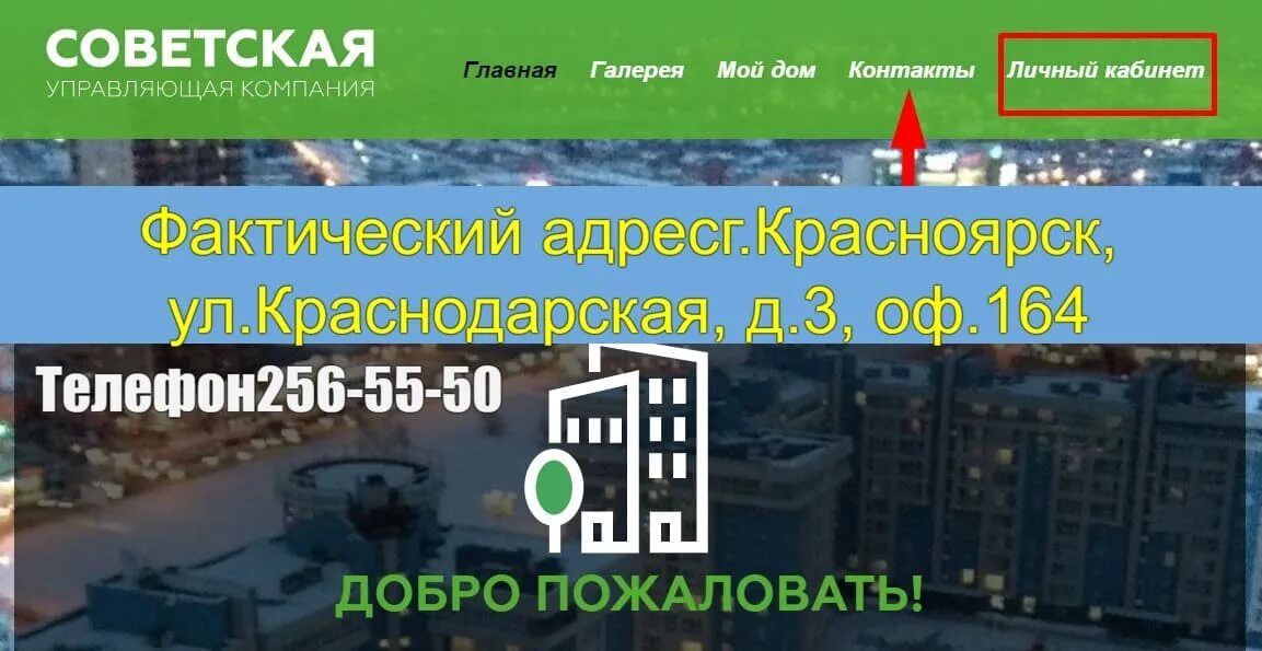 Ооо ук советская. УК Советская Красноярск. УК Советская Красноярск личный кабинет. Личный кабинет УК Советская Советская Красноярск. Управляющая компания советского района Красноярск.