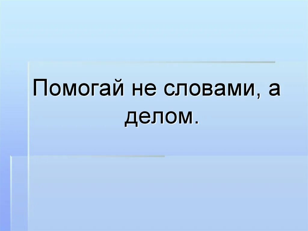 Орксэ доброте сопутствует терпение. Доброта сопутствует терпению доклад. Доброте сопутствует терпение сообщение. Доброте сопутствует терпение пословицы. Урок светской этики доброте сопутствует терпение.