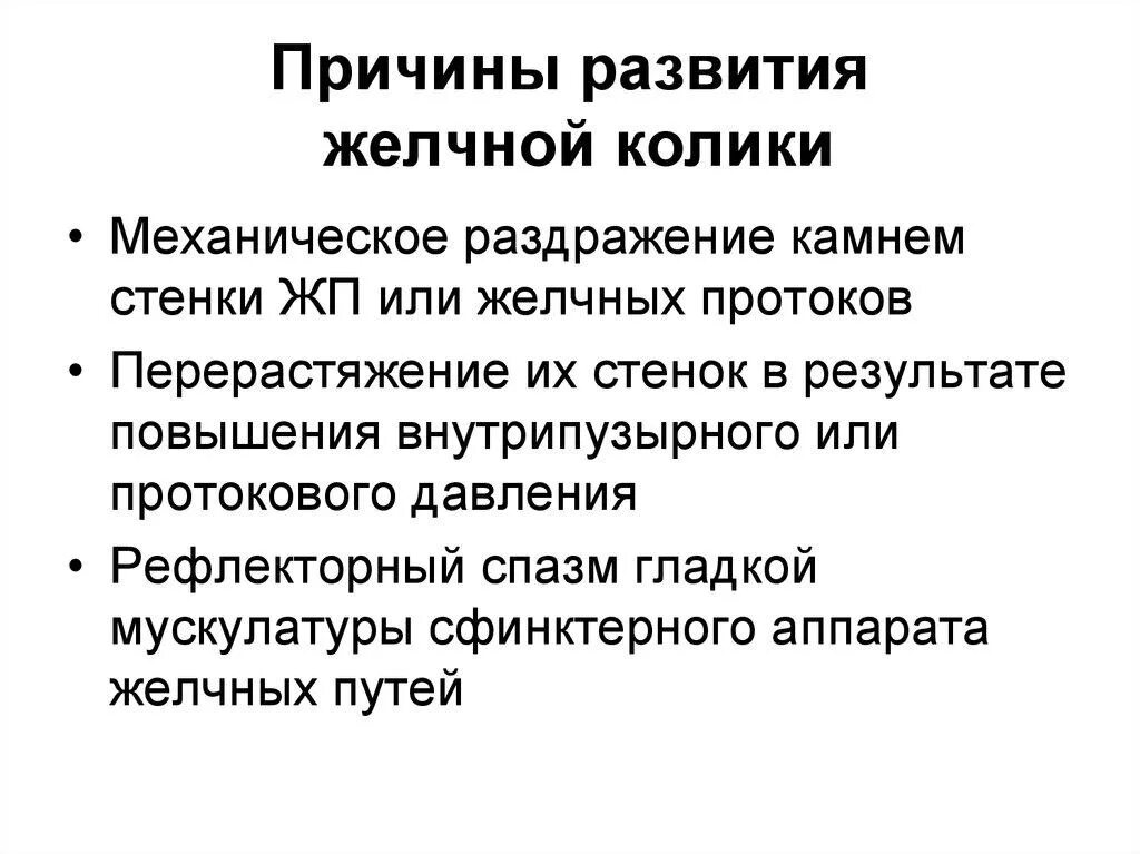 Причины коликов. Клиническая картина желчной колики. Желчная колика этиология. Причины развития желчной колики. Синдром печеночной колики пропедевтика.