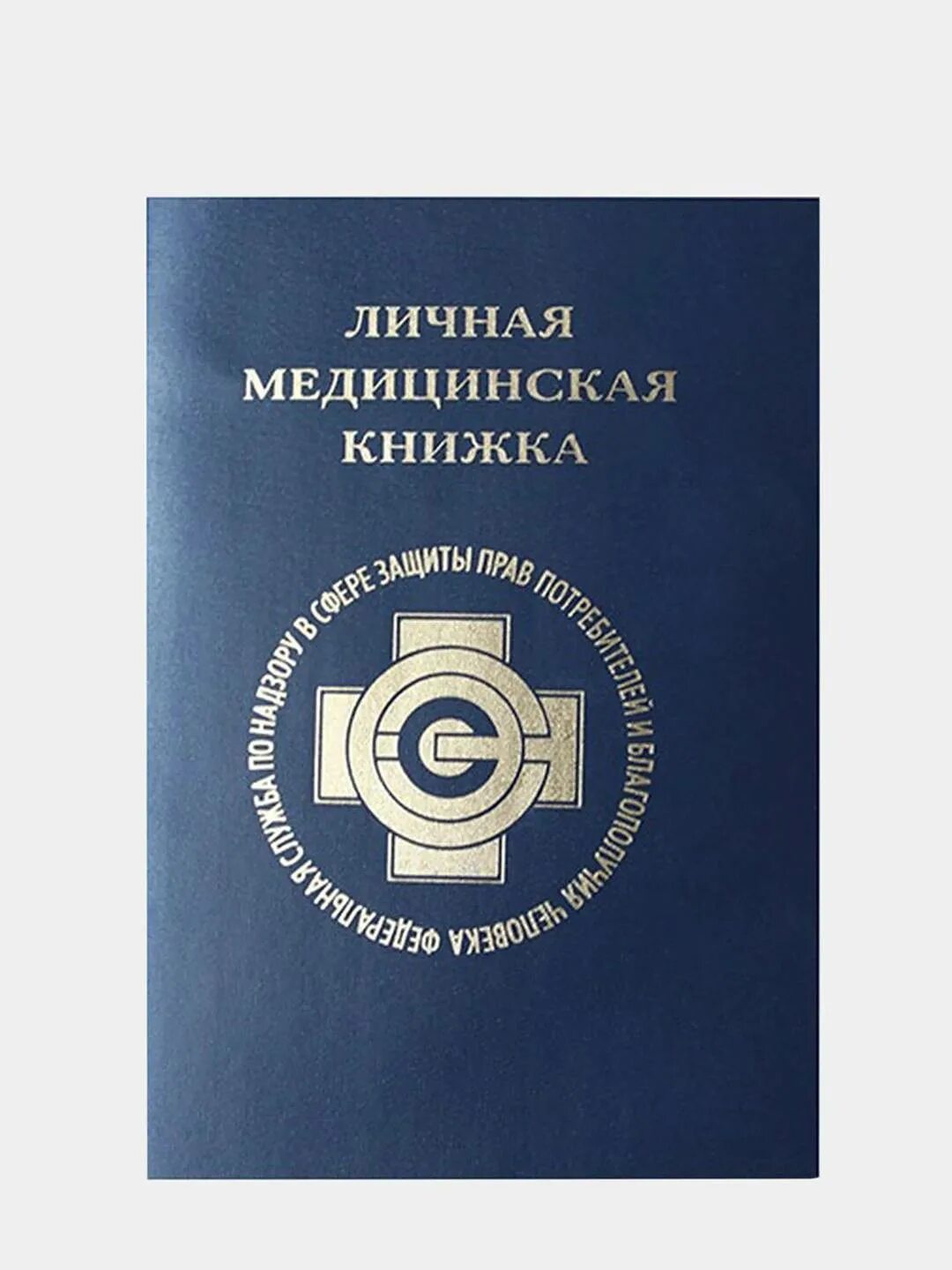 Медицинская санитарная книжка. Медицинская книжка общепит. Лмк личная медицинская книжка. Личная медицинская книжка. Санитарная книжка работника.