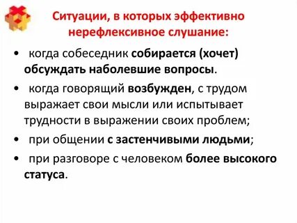 Нерефлексивное слушание