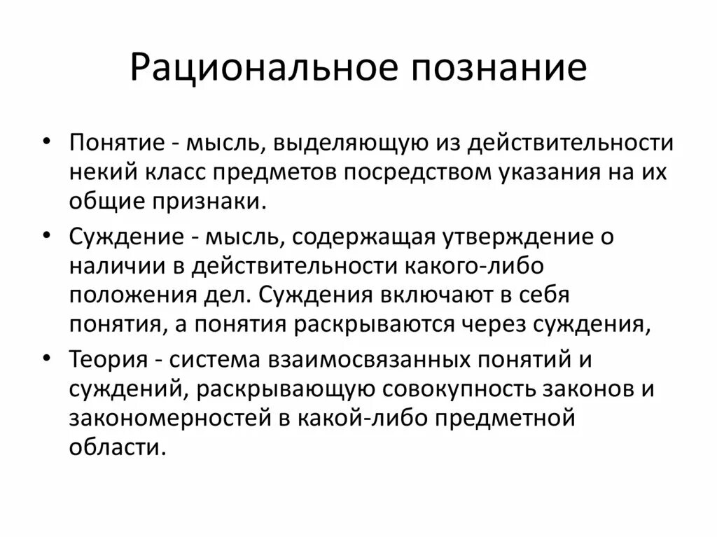 Рациональное познание. Формы рационального познания. Роль рационального познания. Признаки рационального познания.