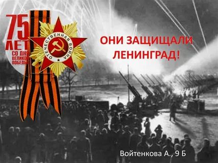 Защити ленинград