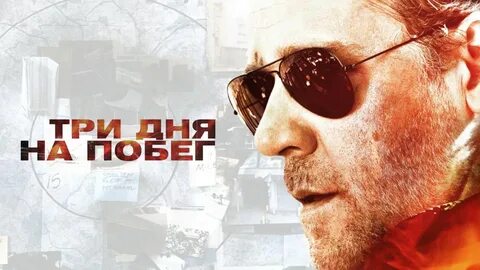 Побег за три дня