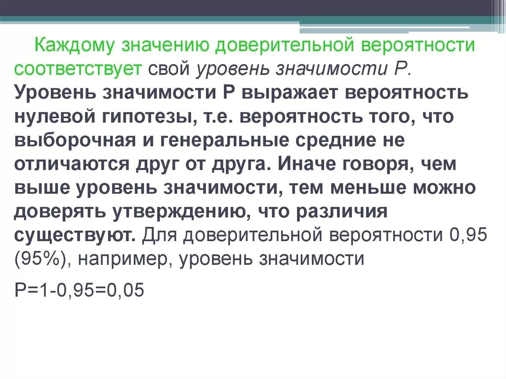 Уровень значимости и доверительная вероятность. Уровень значимости нулевой гипотезы. Значение доверительной вероятности. Уровень значимости и доверительный интервал.