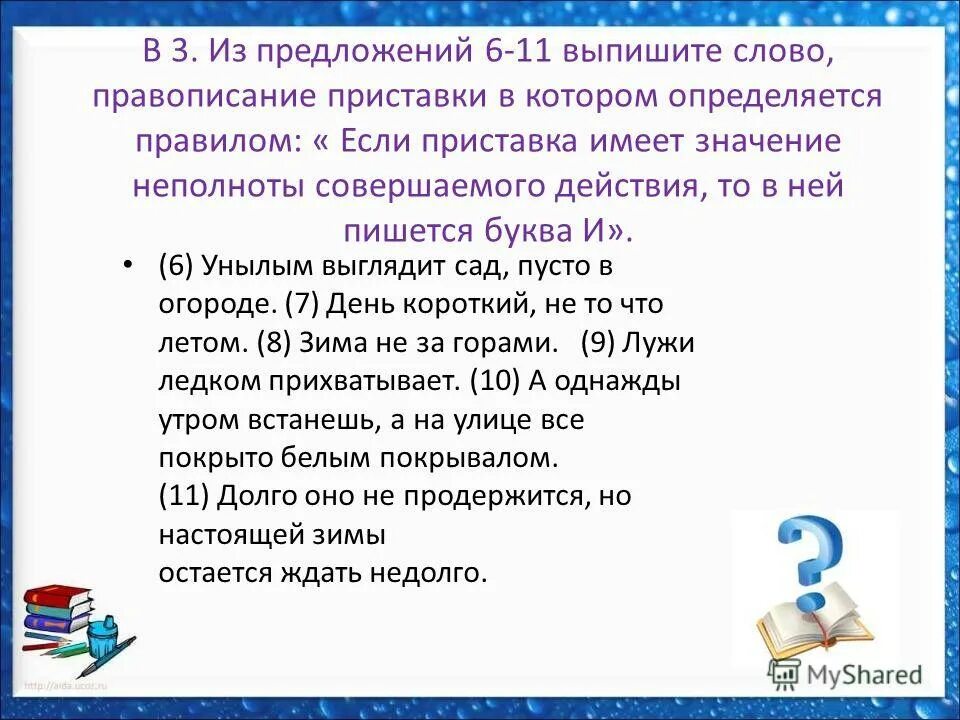 текст выпиши слова с приставками. слова с приставкой которые изменяются на письме. правописание предложений. слово в котором слышится 1. предложения с неизменяемыми словами.