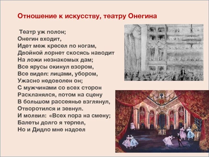Отношение пушкина к театру цитаты. Отношение онегина к искусству и театру. отношение к искусству театру. онегин в театре иллюстрации.