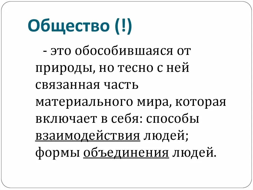 И обществу и потому являются. Общество. Общество это обособившаяся от природы часть материального. Обществознание обособившиеся от природы. Общество определение.