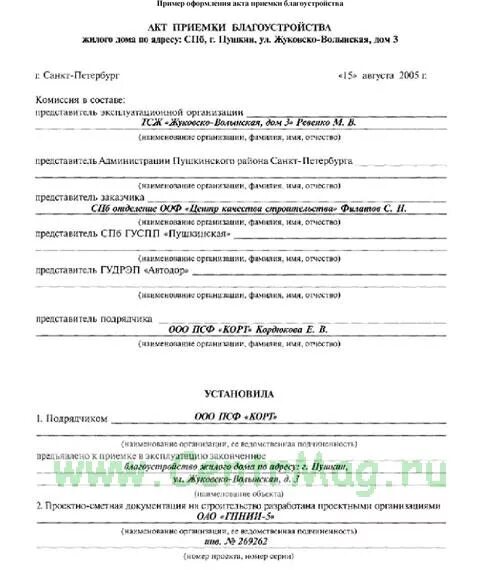 Дефектный акт благоустройства территории. Акт приемки благоустройства и озеленения. Акт восстановления изделия. Акт приемки благоустройства. Акт по благоустройству территории образец.
