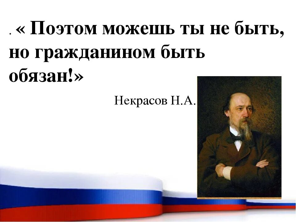 Важно быть гражданином. Поэтом можешь ты не быть но гражданином быть. некрасов поэтом можешь ты не быть но гражданином быть обязан. можешь ты не быть но гражданином быть обязан. поэтом можешь ты не быть но гражданином обязан.
