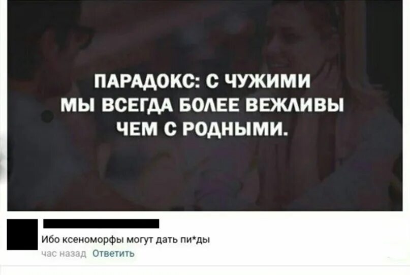 Не груб а вежлив еще не остывший. С чужими мы более вежливее чем с родными. С чужими вежливые. С чужими вежливые со своими грубые. Груб с женой а с чужими.