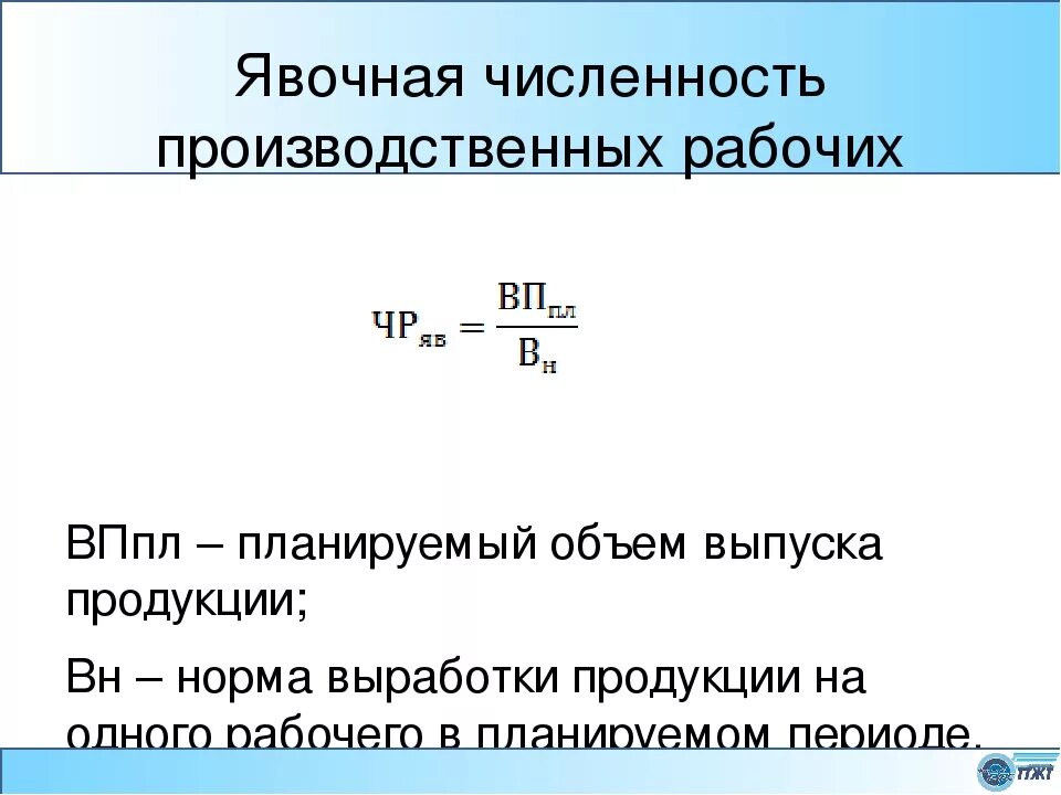 Расчет явочной численности работников формула. Явочная численность персонала формула. Численность производственных рабочих. Определить явочную численность рабочих. Среднегодовое количество работников