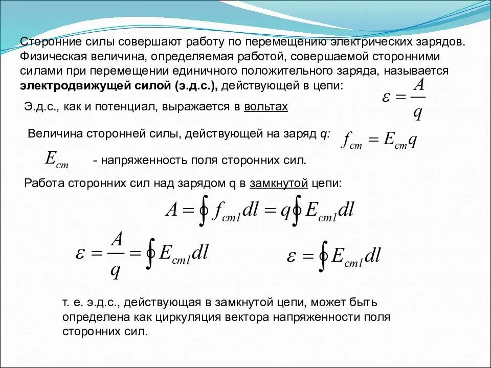 Работа сторонних сил в замкнутом электрическом контуре