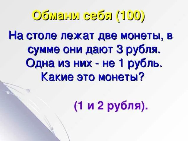 На столе лежат 2 монеты в сумме 3 рубля одна из них не 1 рубль. Две монеты в сумме 3 рубля. На столе лежит 2 монеты в сумме они. Задачи с подвохом. Тесты с подвохом.