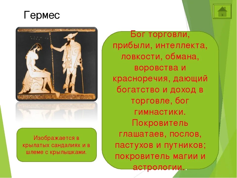 Гермес мифы древней Греции. Гермес богиня чего 5 класс. Миф о Гермесе кратко. Атрибуты Гермеса Бога. Дети гермеса