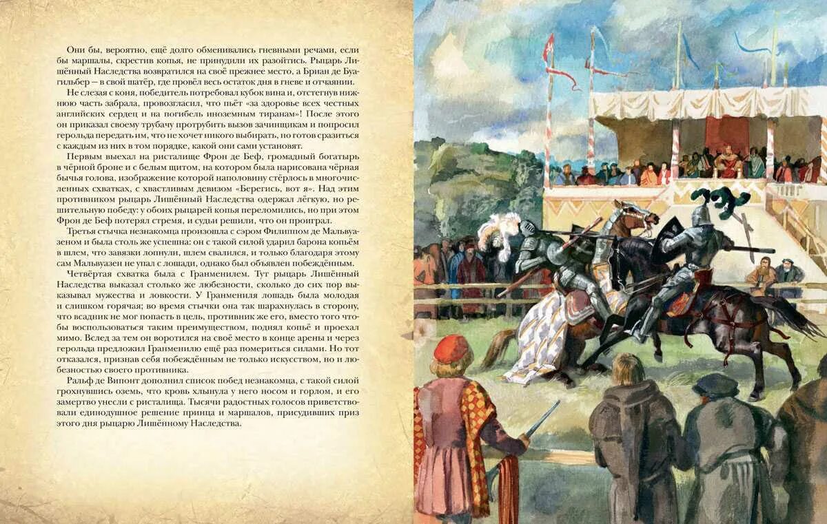 Краткое содержание книги айвенго. Скотт айвенго иллюстрации. вальтер скотт &quot;айвенго&quot;. скотт вальтер &quot;айвенго: роман&quot;. исторический роман скотта айвенго.