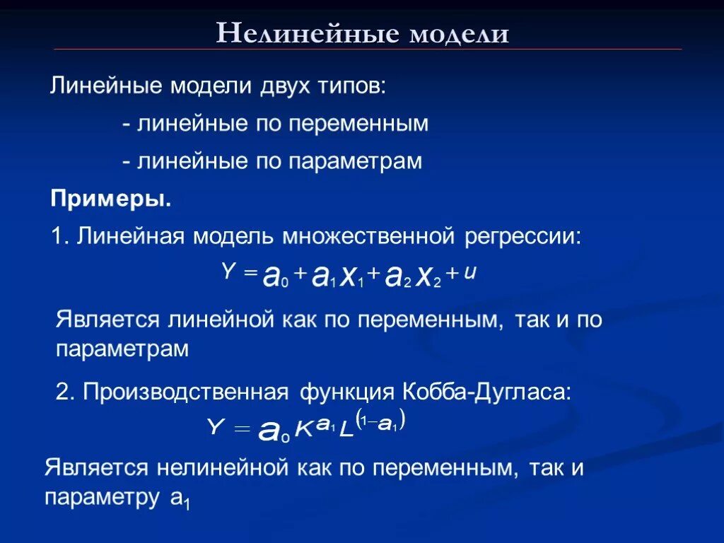 Уравнение нелинейной регрессии. Уравнение нелинейной регрессии линейной по параметрам. Нелинейные математические модели. Линейные модели примеры. Линейные и нелинейные модели примеры.