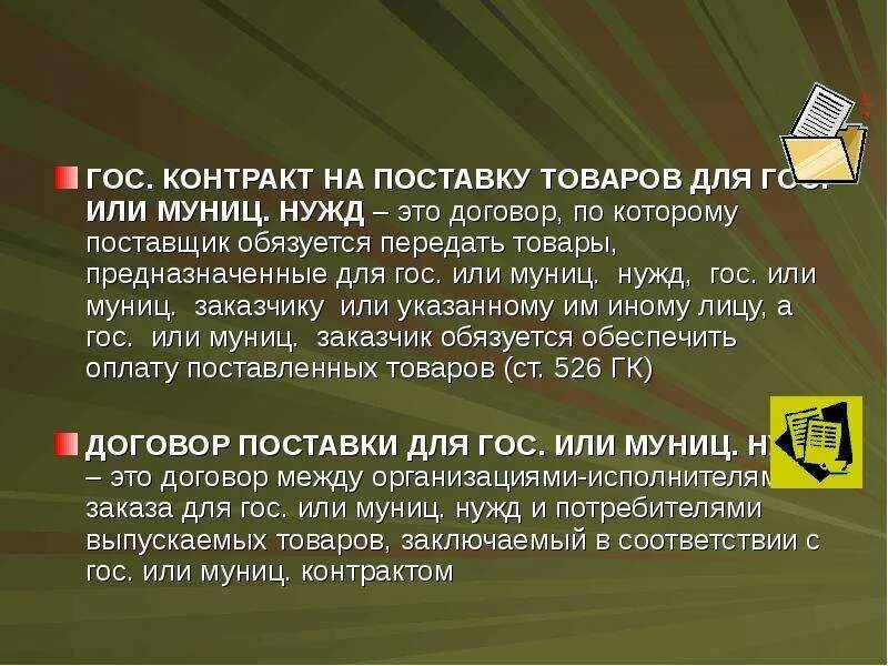 Договор для гос нужд. Поставка товаров для муниципальных нужд. Договор поставки для государственных и муниципальных нужд. Договор поставки товаров для государственных нужд.