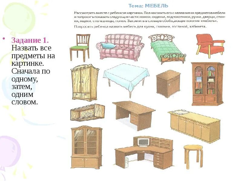 Мебель задания для дошкольников. Предметы мебели задания для дошкольников. Тема мебель. Тема мебель для дошкольников.