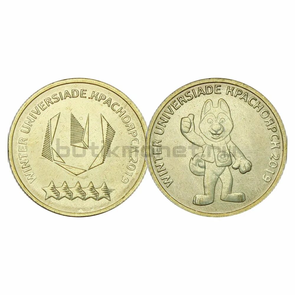 10 р красноярск. Монета 10 рублей 2018. Монета winter universiade красноярск 2018. 10 спмд 2010. Универсиада в красноярске монеты.