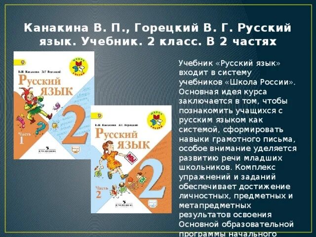 Родной язык 2 класс школа россии учебник. Школа России учебники русский язык. Школа России 2 класс. Учебник русского языка 2 класс школа России. Канакина в.п., Горецкий в.г..