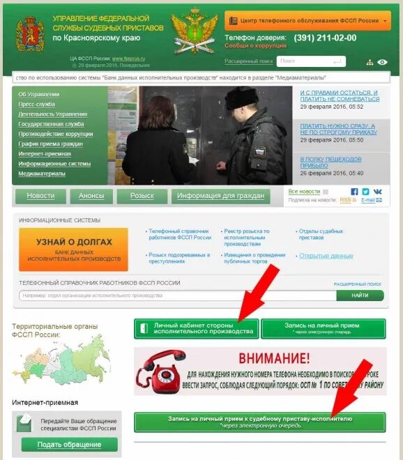 Как записаться к приставам через телефон. Кабинет приставов. Сайт судебных приставов по Красноярскому краю. ФССП ру. Приставы номер телефона.