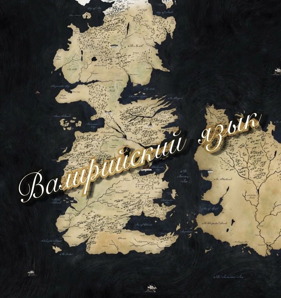Валирийский язык учить. Высокий валирийский язык алфавит. High valyrian язык. Дотракийский язык алфавит. Валирийский язык игра.