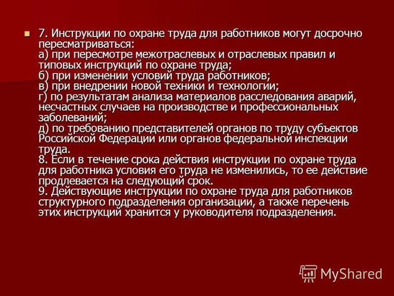 досрочный пересмотр инструкций по охране труда. досрочный пересмотр инструкции по охране труда. инструкции по охране труда пересматриваются:. досрочный пересмотр инструкции по охране труда. периодичность пересмотра инструкций по охране труда.