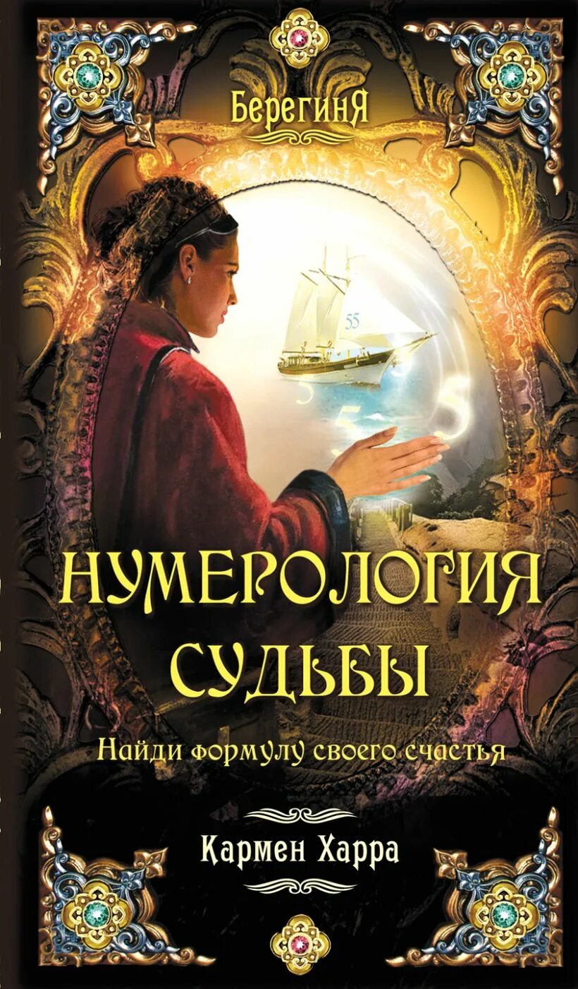 Нумерология судьбы 3. Нумерология судьбы. Книга узнай свою судьбу. Нумерология книга. Узнай свою судьбу книга нумерологии.