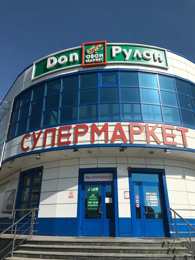 магазин дон рулон белгород. дон рулон белгород белгородский проспект. дон рулон белгород щорса. дон рулон белгород костюкова. магазин дон рулон белгород.