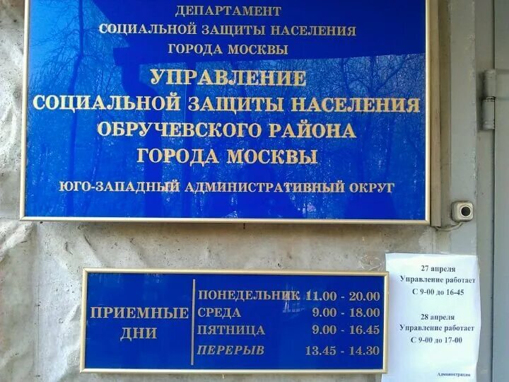 Отдел социальной защиты населения Обручевского района. Соцзащита г Москва. Отдел социальной защиты населения Москва. Управление социальной защиты населения Москва. Социальная служба управление социальной защиты населения