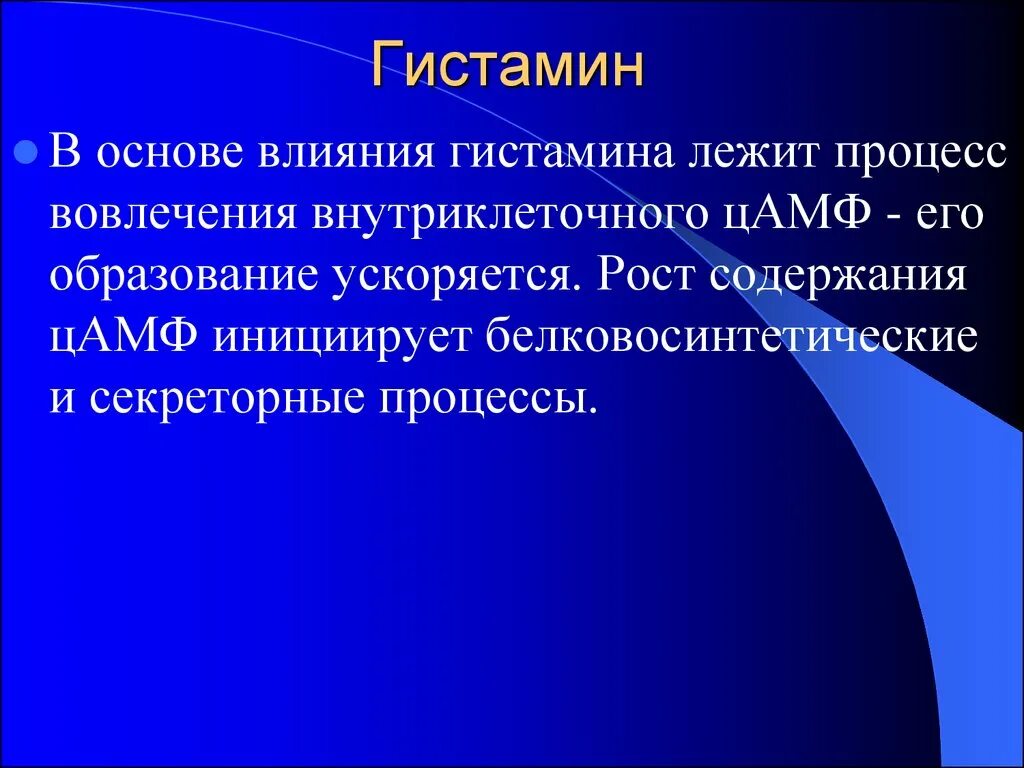 Влияние гистамина. Эффекты гистамина. Гистамин функции в желудке. Гистамин что это такое простыми словами.