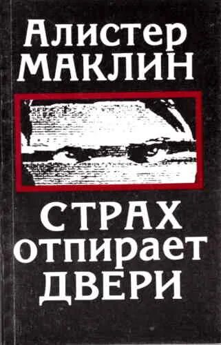 Страх отпирает двери Алистер Маклин книга. Маклин Алистер аудиокниги. А. Маклин книги. Страх отпирает двери (1972).