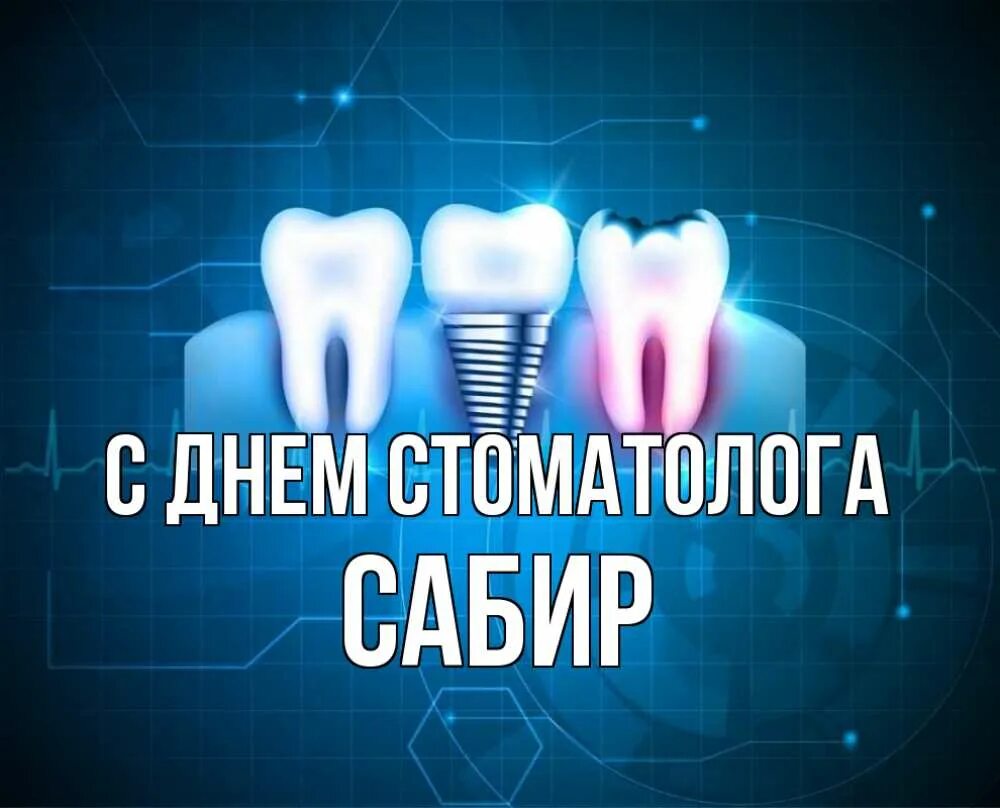 С днем стоматолога. Международный день стоматолога. С днем стоматолога открытки. 9 Февраля день стоматолога.