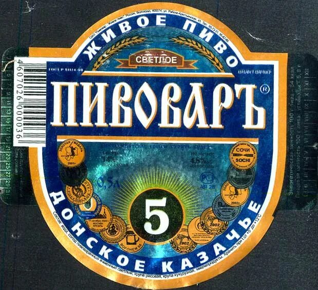 Волгоградское пиво. Пиво Пивовар Волгоград. Пивовар Донское казачье. Волгоградское пиво марки. Донское казачье пиво.