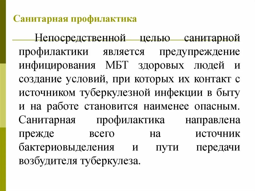 Источником туберкулеза является. Санитарная профилактика. Санитарная профилактика туберкулеза. План мероприятий по профилактике туберкулеза. Цель санитарной профилактики туберкулеза.