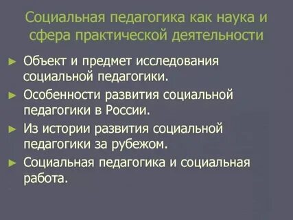 1 социальная работа как наука
